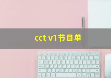 cct v1节目单